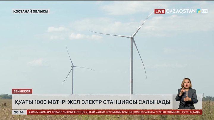 Қуаты 1000 МВт ірі жел электр станциясы салынады