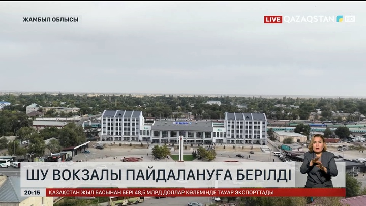 Шу вокзалы пайдалануға берілді