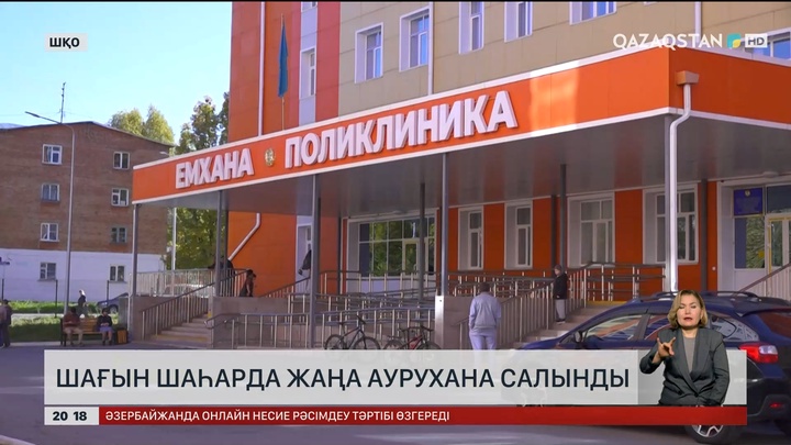 ШҚО-да шағын шаһарда жаңа аурухана салынды 