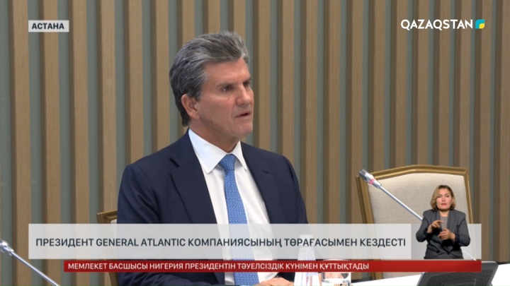 Президент General Atlantic компаниясының төрағасымен кездесті