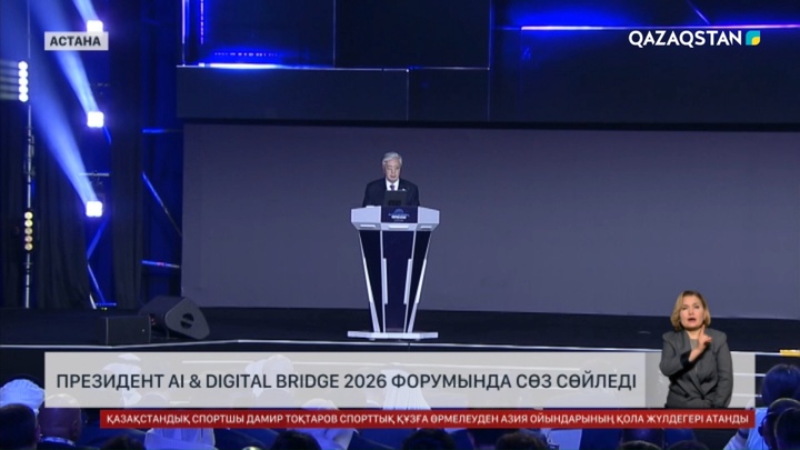 Президент AI & Digital Bridge 2026 форумында сөз сөйледі