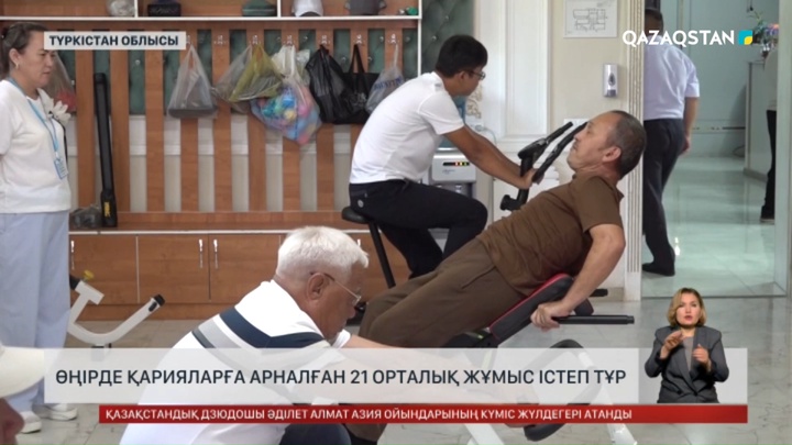Түркістан облысында қарияларға арналған 21 орталық жұмыс істеп тұр 