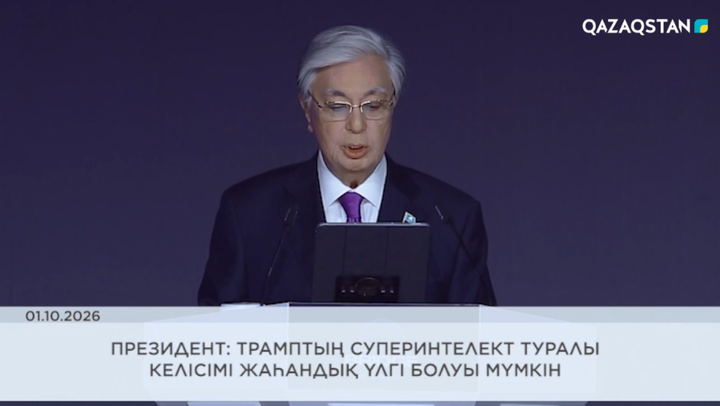 Президент: Трамптың суперинтеллект туралы келісімі жаһандық үлгі болуы мүмкін