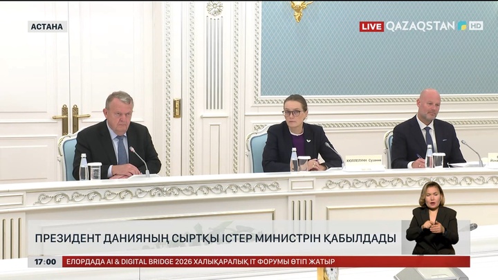 Президент Данияның Сыртқы істер министрін қабылдады