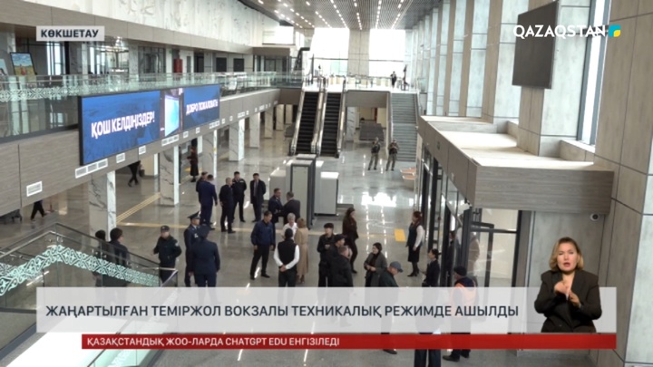 Ақмола облысында 16-вокзал жаңартылды