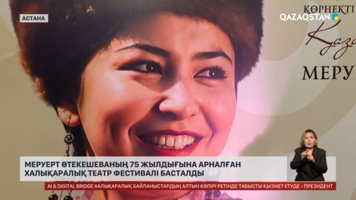 М.Өтекешеваның халықаралық театр фестивалі басталды