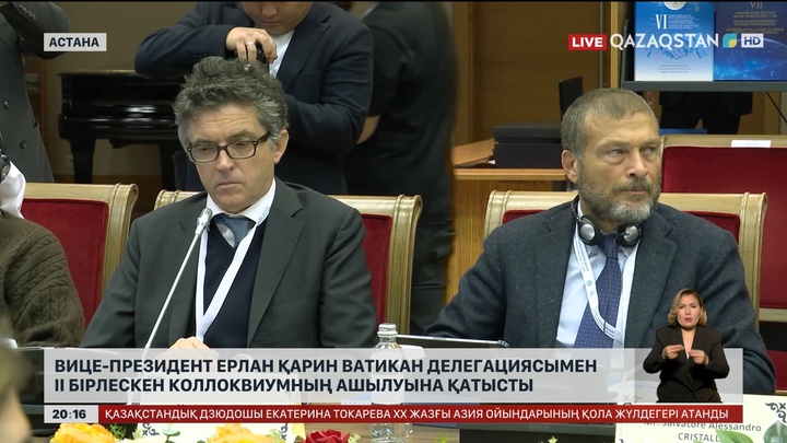 Вице-Президент Ерлан Қарин Ватикан делегациясымен II бірлескен коллоквиумның ашылуына қатысты