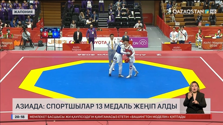 Азиада: Спортшылар 13 медаль жеңіп алды
