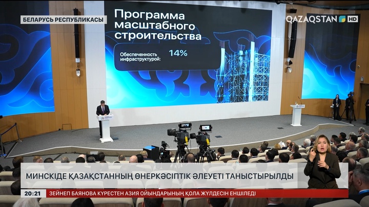 Минскіде Қазақстанның өнеркәсіптік әлеуеті таныстырылды
