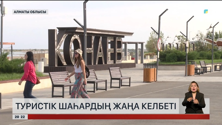 Туристік шаһардың жаңа келбеті