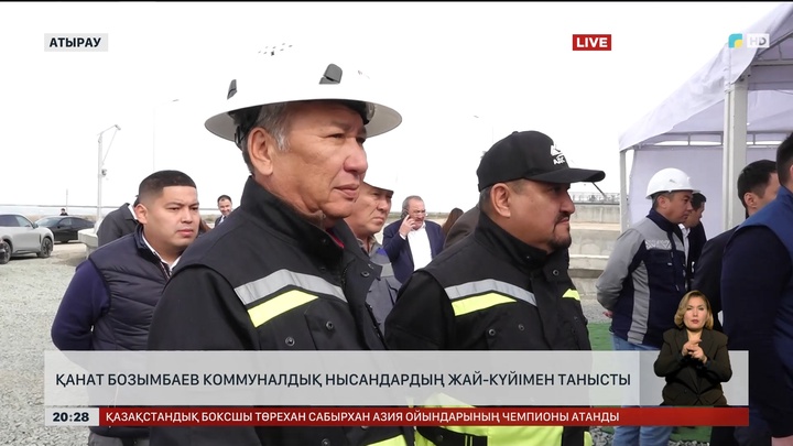 Вице-Премьер Қ. Бозымбаев Атыраудағы коммуналдық нысандардың жай-күйімен танысты