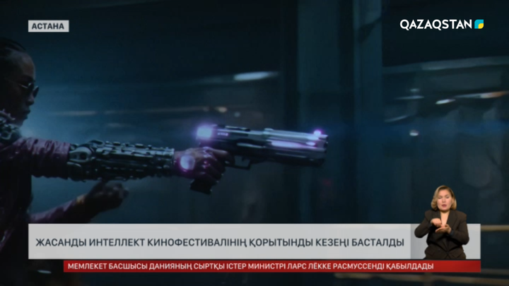 Жасанды интеллект кинофестивалінің қорытынды кезеңі басталды