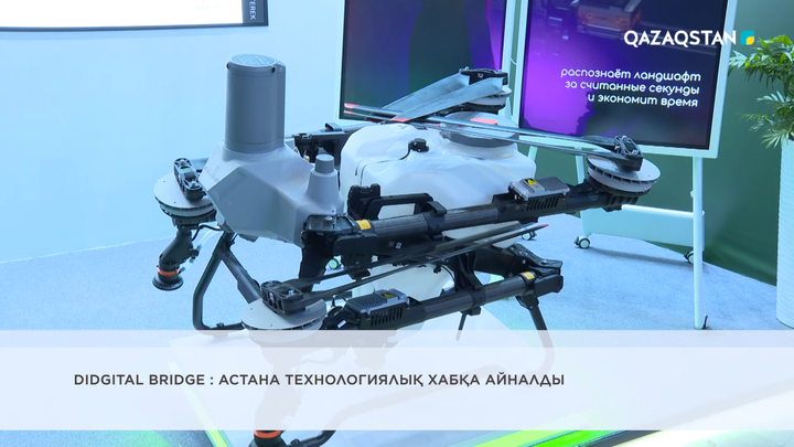Didgital Bridge: Астана технологиялық хабқа айналды