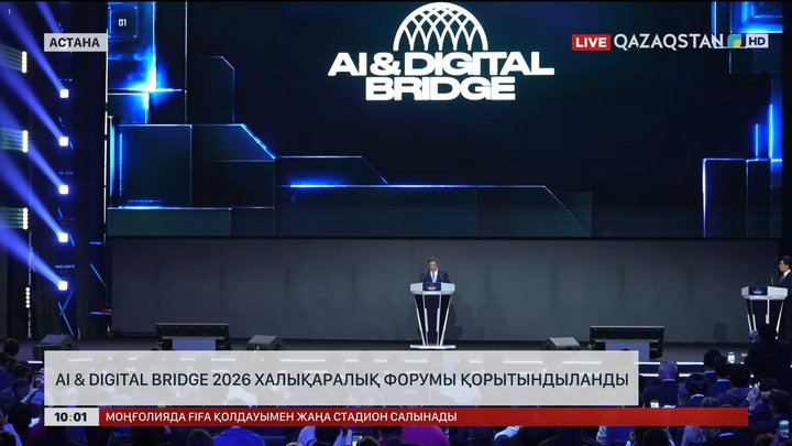 AI & Digital Bridge 2026 халықаралық форумы қорытындыланды 