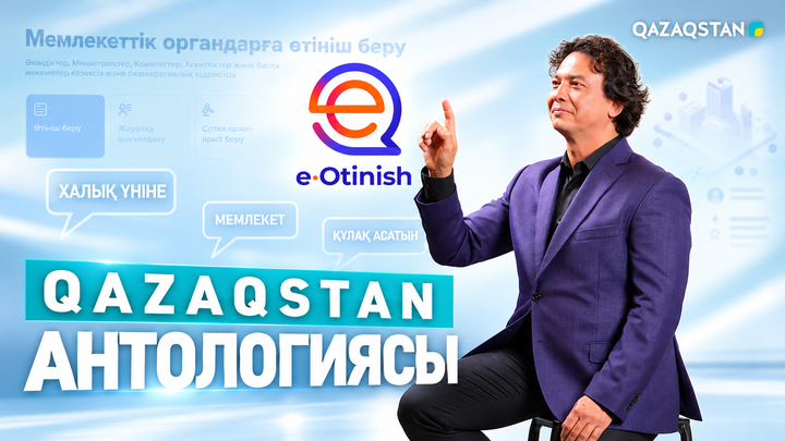 «Қазақстан антологиясы»: Мемлекет халық үнін қалай естиді?