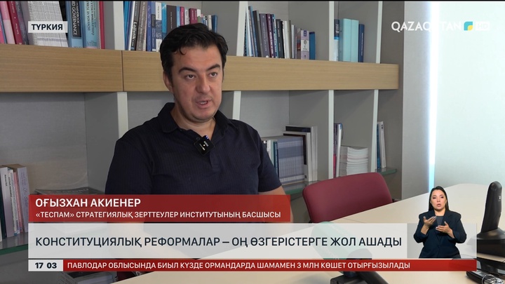 Конституциялық реформалар оң өзгерістерге жол ашады