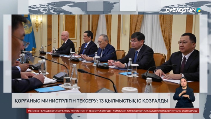 Қорғаныс министрлігін тексеру: 13 қылмыстық іс қозғалды