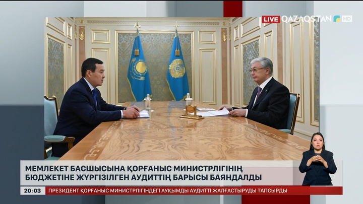  Мемлекет басшысына Қорғаныс министрлігінің бюджетіне жүргізілген аудиттің барысы баяндалды