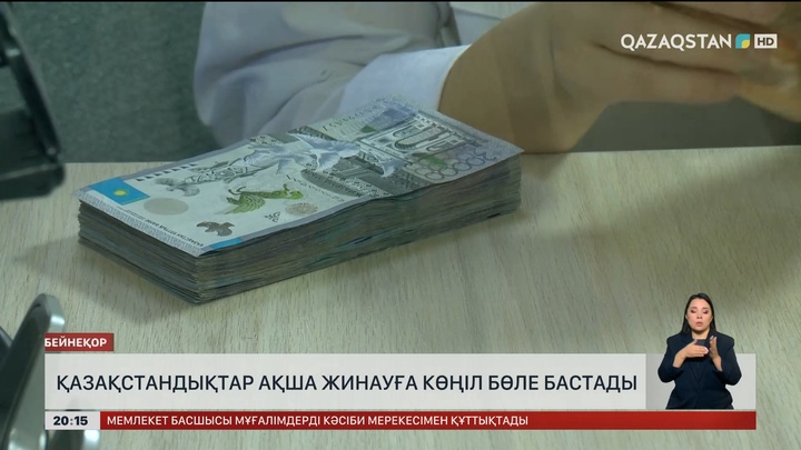  Қазақстандықтар ақша жинауға көңіл бөле бастады