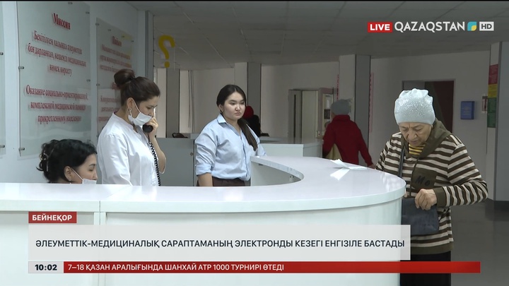 Әлеуметтік-медициналық сараптаманың электронды кезегі енгізіле бастады  