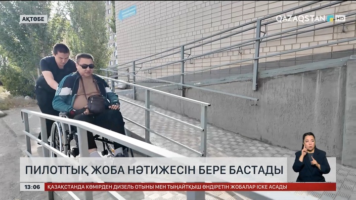 Ақтөбеде пилоттық жоба нәтижесін бере бастады