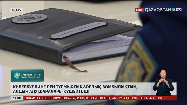 Кибербуллинг пен тұрмыстық зорлық-зомбылықтың алдын алу күшейтілді