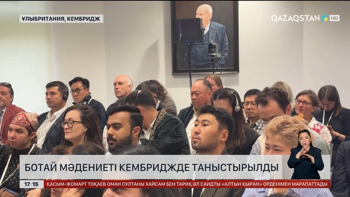Ботай мәдениеті Кембриджде таныстырылды