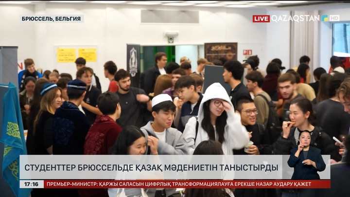 Қазақ мәдениетін Брюссельде студенттер таныстырды
