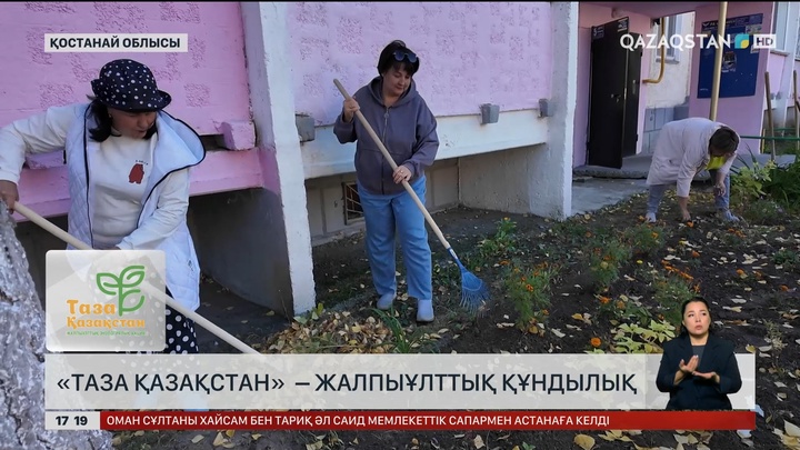 «Таза Қазақстан» – жалпыұлттық құндылық