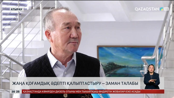 Жаңа қоғамдық әдепті қалыптастыру – заман талабы