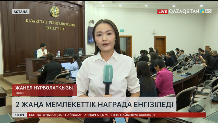 2 жаңа мемлекеттік награда енгізіледі