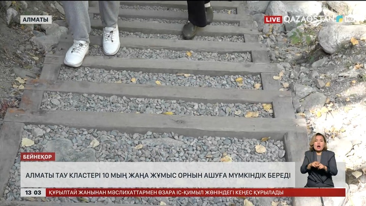 Алматы тау кластері 10 мың жаңа жұмыс орнын ашуға мүмкіндік береді 