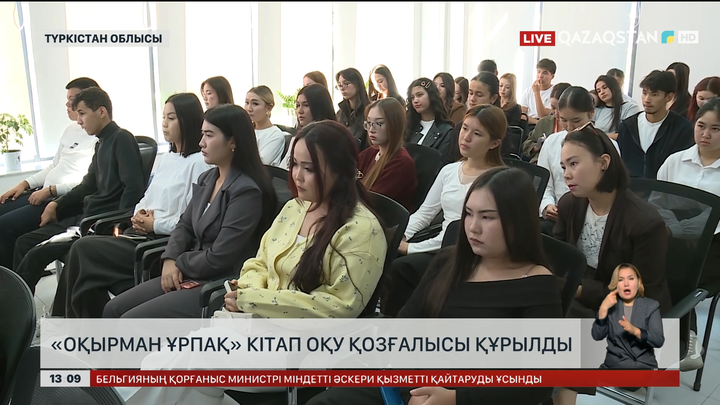  «Оқырман ұрпақ»  кітап оқу қозғалысы құрылды