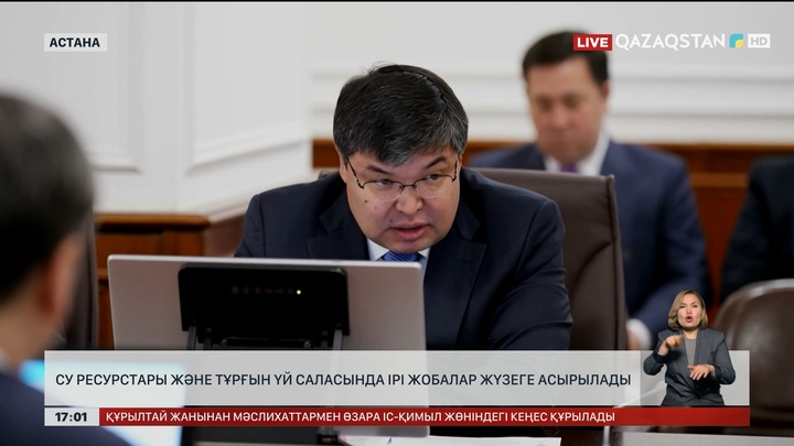 Су ресурстары және тұрғын үй саласында ірі жобалар жүзеге асады