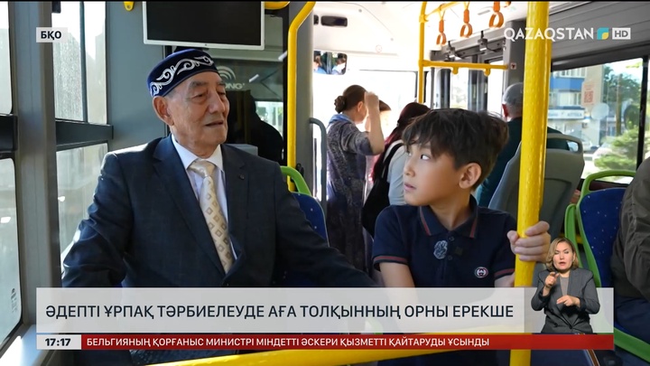 Әдепті ұрпақ тәрбиелеуде аға буынның орны бөлек