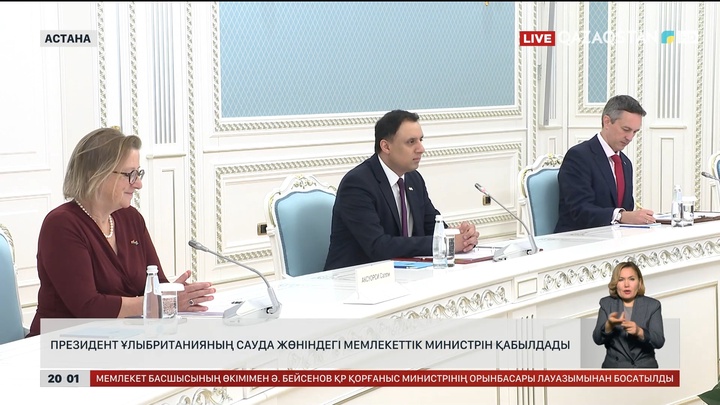 Президент Ұлыбританияның Сауда жөніндегі мемлекеттік министрін қабылдады