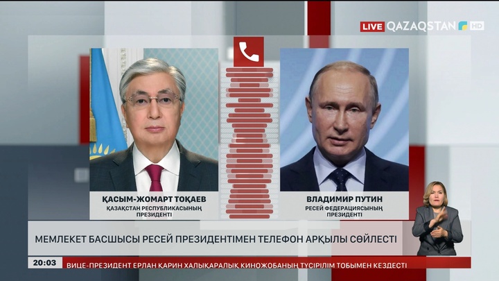 Мемлекет басшысы Ресей президентімен телефон арқылы сөйлесті