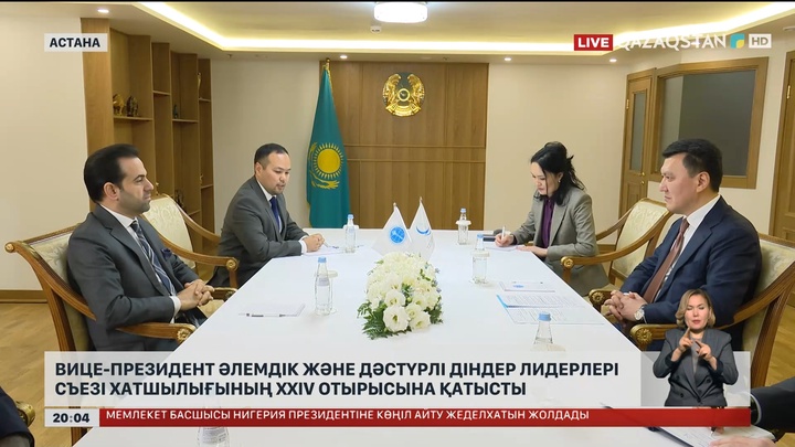 Вице-Президент Әлемдік және дәстүрлі діндер лидерлері съезі Хатшылығының XXIV отырысына қатысты
