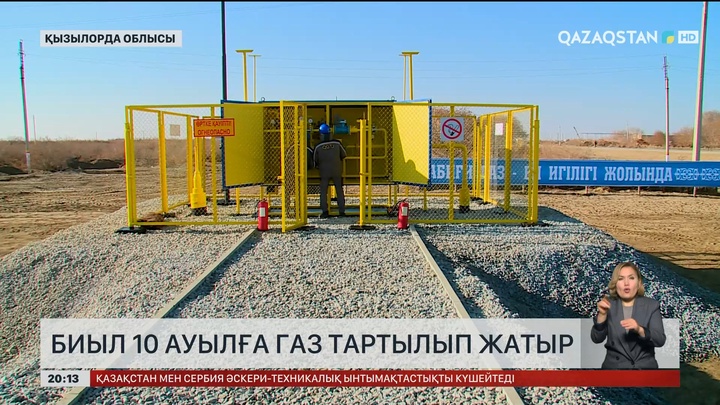 Қызылорда облысында биыл 10 ауылға газ тартылып жатыр