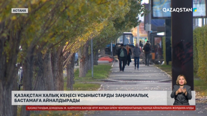 Қазақстан Халық Кеңесі ұсыныстарды заңнамалық бастамаға айналдырады