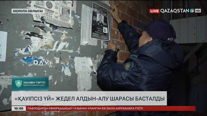 Ақмола облысында «Қауіпсіз үй» жедел алдын алу шарасы басталды  