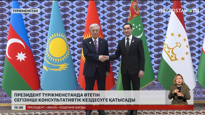 Президент Түрікменстанда өтетін VIII Консультативтік кездесуге қатысады 