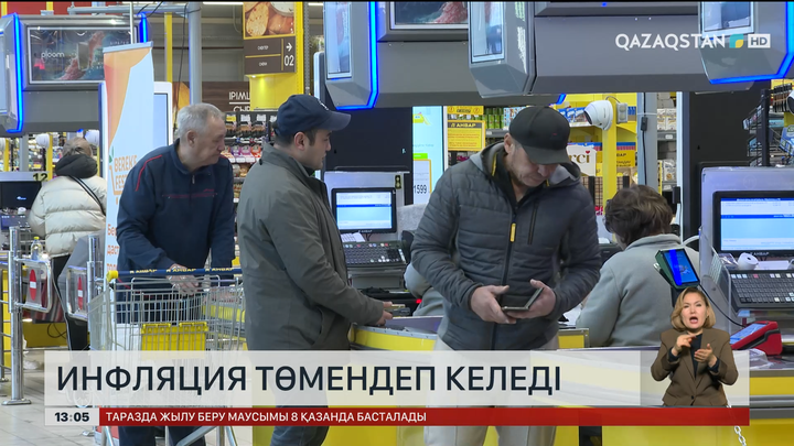 Инфляция төмендеп келеді