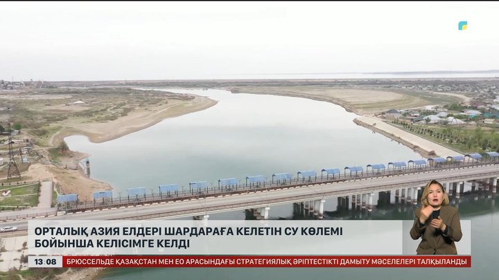 Орталық Азия елдері Шардараға келетін су көлемімен келісті
