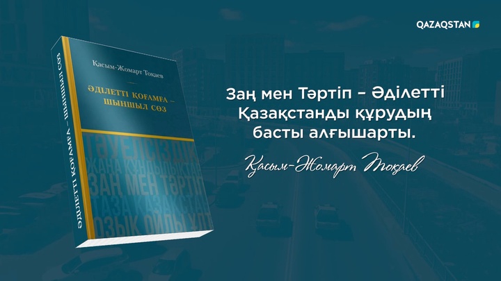 Президент: Заң мен тәртіп – Әділетті Қазақстанды құрудың басты алғышарты
