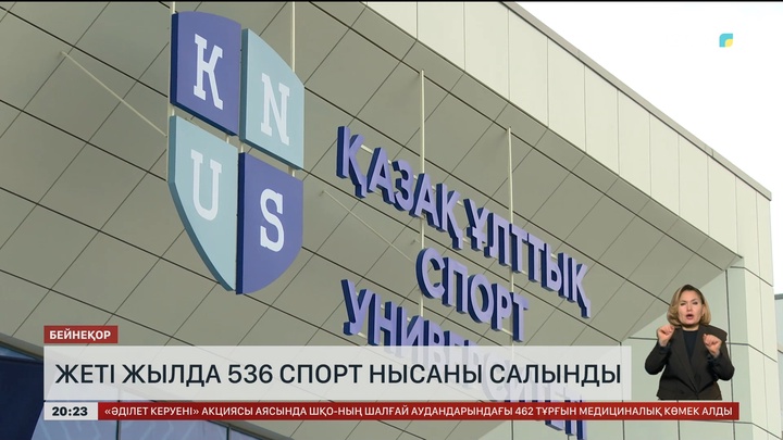 Жеті жылда 536 спорт нысаны салынды