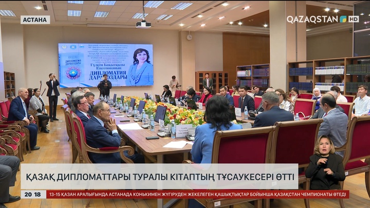 Қазақ дипломаттары туралы кітаптың тұсаукесері өтті