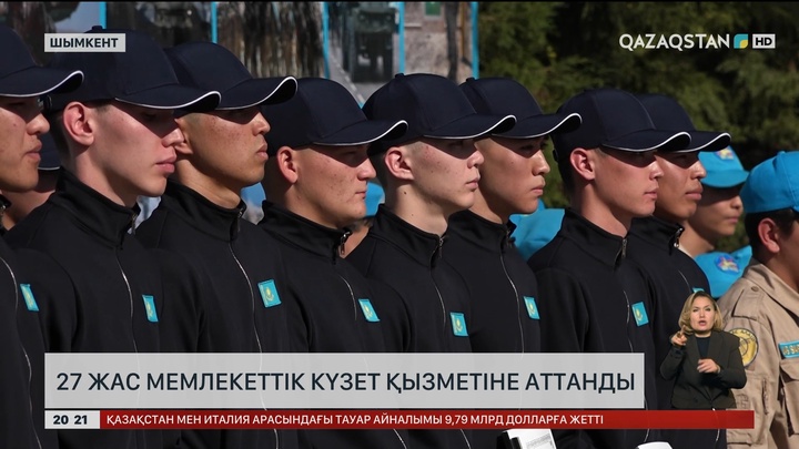 27 жас Мемлекеттік күзет қызметіне аттанды