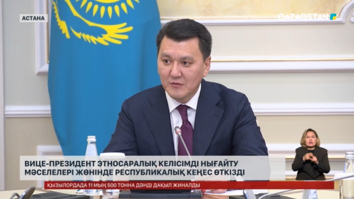 Вице-Президент этносаралық келісімді нығайту мәселелері жөнінде республикалық кеңес өткізді