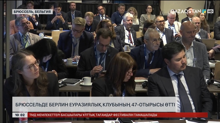 Брюссельде Берлин Еуразиялық клубының 47-отырысы өтті